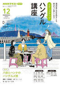 NHK　ラジオ　ステップアップハングル講座　2024年12月 （語学シリーズ） [ 八田 靖史 ]