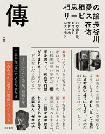 傳/DEN 相思相愛のサービス論 心で伝える、もてなし世界一のレストラン [ 長谷川 在佑 ]