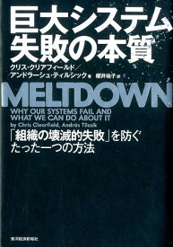 巨大システム　失敗の本質 「組織の壊滅的失敗」を防ぐたった一つの方法 [ クリス・クリアフィールド ]