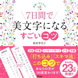 世界一かんたん！　7日間で美文字になるすごいコツ [ 萩原季実子 ]