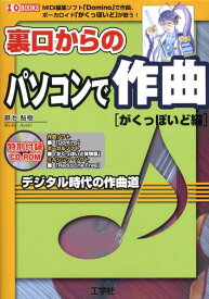 裏口からのパソコンで作曲（がくっぽいど編） デジタル時代の作曲道 （I／O　books） [ 御池鮎樹 ]