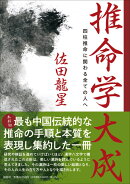 推命学大成 四柱推命に関わる全ての人へ