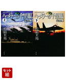 クラシックシリーズ8 ヘーメラーの千里眼 完全版 上下巻セット