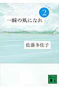 一瞬の風になれ　第二部　-ヨウイー