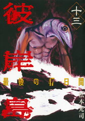 彼岸島　最後の47日間（13）