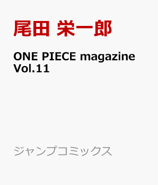 One Piece Magazine Vol 11 ジャンプコミックス 尾田 栄一郎 Room 欲しい に出会える One Piece Magazine Vol 11 ジャンプコミックス 尾田 栄一郎 Room 欲しい に出会える