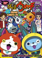 妖怪ウォッチおはなしえほん USAピョンのロケットくみたて〜る のまき