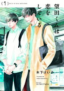 望田くんは恋をしている　1