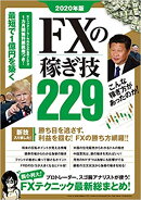 2020年版　 FXの稼ぎ技229