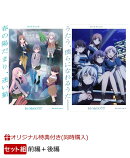 【楽天ブックス限定同時購入特典+楽天ブックス限定先着特典+他】劇場版「BanG Dream! It's MyGO!!!!! 前編+後編」セット 【Blu-ray】(ロゴ入りスタジアムクッション+2L判ブロマイド(前編ver.)+2L判ブロマイド(後編ver.)+他)