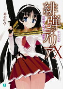 緋弾のアリア　10 禁忌の双極