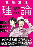 電験三種 理論の分野別過去問題集 [ オーム社 ]