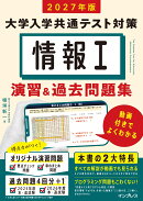 2027年版 情報1 大学入学共通テスト対策 演習&過去問題集 動画付きでよくわかる
