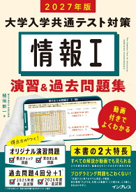 2027年版 情報1 大学入学共通テスト対策 演習＆過去問題集 動画付きでよくわかる [ 植垣新一 ]