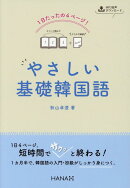 1日たったの4ページ！ やさしい基礎韓国語