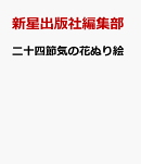 二十四節気の花ぬり絵