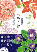 二十四節気の花ぬり絵