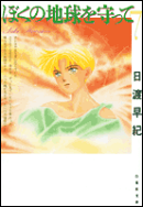 ぼくの地球を守って(第7巻)