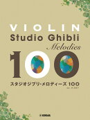 バイオリン スタジオジブリ・メロディーズ100