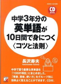 中学3年分の英単語が10日間で身につく〈コツと法則〉 （Asuka business ＆ language book） [ 長沢寿夫 ]