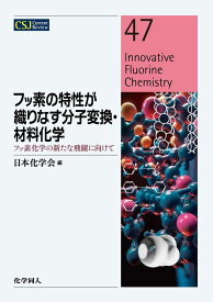 フッ素の特性が織りなす分子変換・材料化学 フッ素化学の新たな飛躍に向けて （CSJカレントレビュー） [ 日本化学会 ]