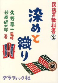 染めと織り （民藝の教科書） [ 萩原健太郎 ]