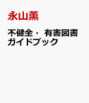 有害図書の本