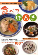 食べてげんき
