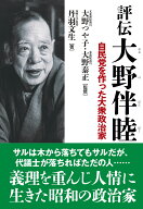 評伝 大野伴睦 [ 丹羽 文生 ]