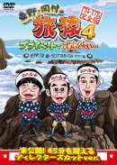 東野・岡村の旅猿4 プライベートでごめんなさい… 岩手県・久慈 朝ドラ ロケ地巡りの旅 ワクワク編 プレミアム完全版