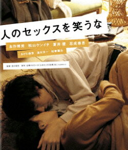 人のセックスを笑うな【Blu-ray】