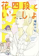 花四段といっしょ5