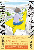 不登校をチャンスに変える一生モノの自信の育て方 [ 福田　遼 ]