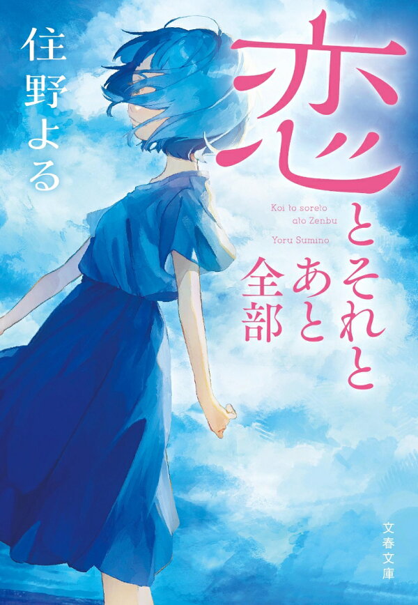 恋とそれとあと全部 表紙