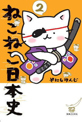 ねこねこ日本史（2）