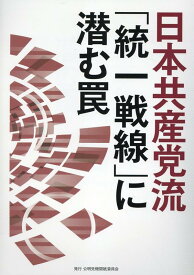 日本共産党流「統一戦線」に潜む罠 （公明ブックレット）