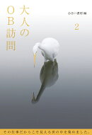 大人のOB訪問　2