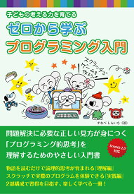 子どもの考える力を育てる　ゼロから学ぶ　プログラミング入門 [ すわべ　しんいち ]