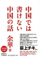 【バーゲン本】中国では書けない中国の話