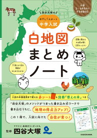 四谷大塚の やさしくスタート中学入試　白地図まとめノート [ 四谷大塚出版 ]