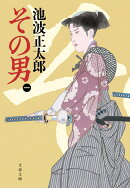 その男(一)