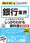 図解即戦力　銀行業界のしくみとビジネスがこれ1冊でしっかりわかる教科書［改訂2版］