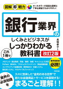 図解即戦力　銀行業界のしくみとビジネスがこれ1冊でしっかりわかる教科書［改訂2版］