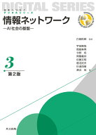 情報ネットワーク AI社会の基盤 （未来へつなぐ デジタルシリーズ　3） [ 白鳥 則郎 ]