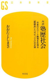 ルポ塾歴社会 日本のエリート教育を牛耳る「鉄緑会」と「サピックス （幻冬舎新書） [ おおたとしまさ ]