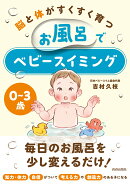 0〜3歳　脳と体がすくすく育つお風呂でベビースイミング