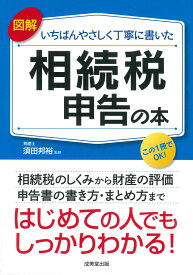 図解　いちばんやさしく丁寧に書いた　相続税申告の本 [ 須田　邦裕 ]