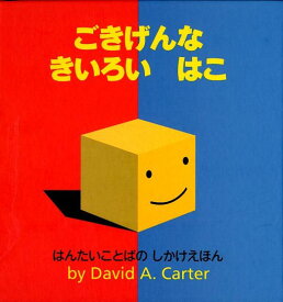 ごきげんなきいろいはこ はんたいことばのしかけえほん （しかけえほん） [ デビッド・A．カーター ]