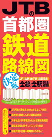 JTBの首都圏鉄道路線図　決定版 （諸書籍）