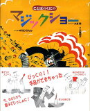 ことばのくにのマジックショー